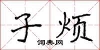 侯登峰子烦楷书怎么写