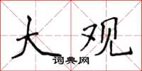 侯登峰大观楷书怎么写