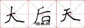 侯登峰大后天楷书怎么写