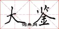 侯登峰大鉴楷书怎么写