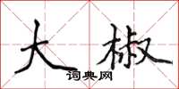 侯登峰大椒楷书怎么写