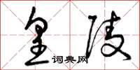 曾庆福皇陵草书怎么写