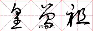 曾庆福皇曾祖草书怎么写