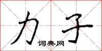 侯登峰力子楷书怎么写