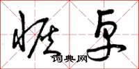 曾庆福恢卓草书怎么写