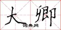 侯登峰大卿楷书怎么写