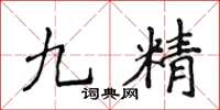 侯登峰九精楷书怎么写