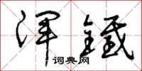 曾庆福浑铁草书怎么写