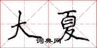 侯登峰大夏楷书怎么写
