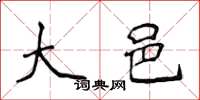 侯登峰大邑楷书怎么写