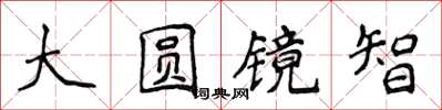 侯登峰大圆镜智楷书怎么写