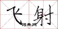 侯登峰飞射楷书怎么写