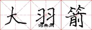 侯登峰大羽箭楷书怎么写