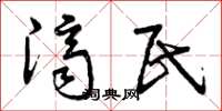 曾庆福济民草书怎么写