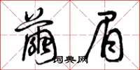 曾庆福茧眉草书怎么写