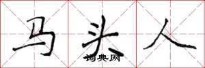 侯登峰马头人楷书怎么写