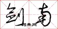 曾庆福剑南草书怎么写