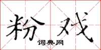 黄华生粉戏楷书怎么写
