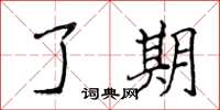 侯登峰了期楷书怎么写