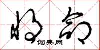 曾庆福将命草书怎么写