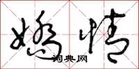 曾庆福娇情草书怎么写
