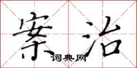 黄华生案治楷书怎么写