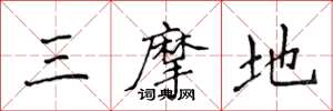 侯登峰三摩地楷书怎么写