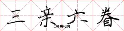 侯登峰三亲六眷楷书怎么写