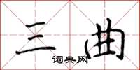 侯登峰三曲楷书怎么写