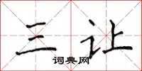 侯登峰三让楷书怎么写