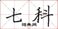侯登峰七科楷书怎么写