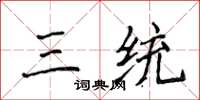 侯登峰三统楷书怎么写