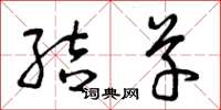 曾庆福结草草书怎么写
