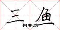 侯登峰三鱼楷书怎么写