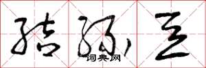 曾庆福结缘豆草书怎么写