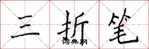 侯登峰三折笔楷书怎么写