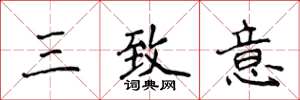 侯登峰三致意楷书怎么写