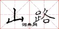 侯登峰山路楷书怎么写
