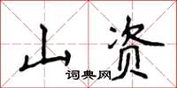 侯登峰山资楷书怎么写