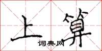 侯登峰上算楷书怎么写