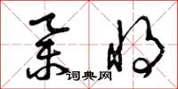 曾庆福举将草书怎么写