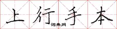 侯登峰上行手本楷书怎么写