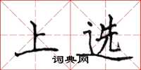 侯登峰上选楷书怎么写