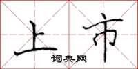 侯登峰上市楷书怎么写