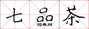 侯登峰七品茶楷书怎么写