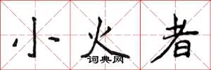 侯登峰小火者楷书怎么写