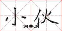 侯登峰小伙楷书怎么写