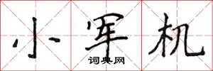 侯登峰小军机楷书怎么写