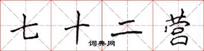 侯登峰七十二营楷书怎么写