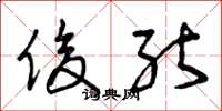 曾庆福俊能草书怎么写